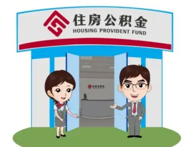 茌平广州公积金提取代办中介（茌平广州公积金提取代办可信吗?）